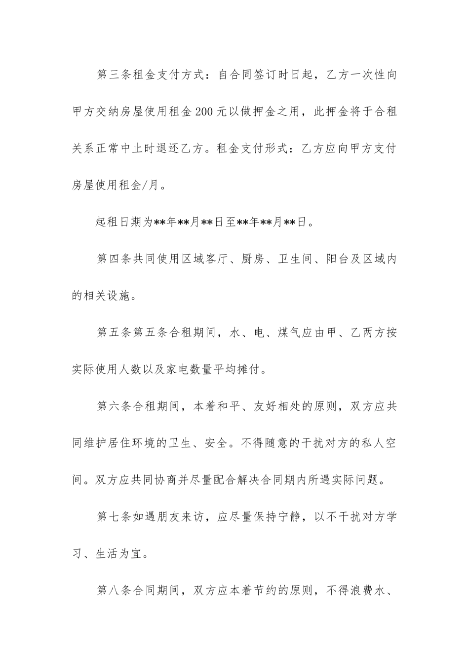 最新合租协议书合同_第2页