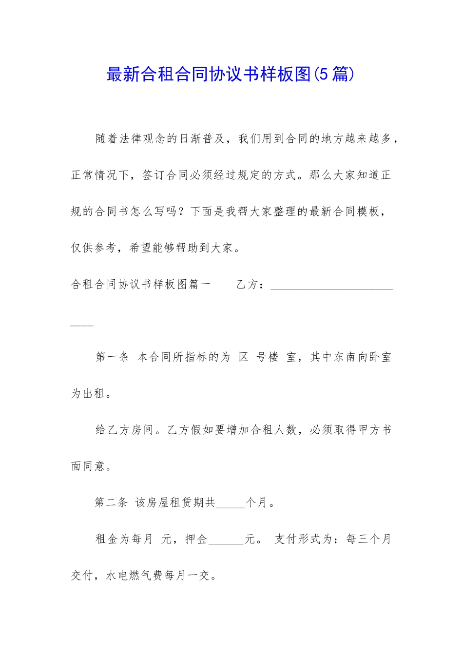 最新合租合同协议书样板图_第1页