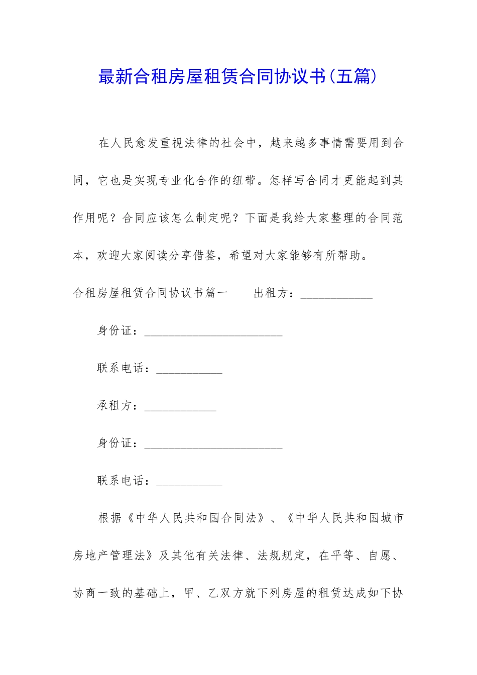 最新合租房屋租赁合同协议书_第1页