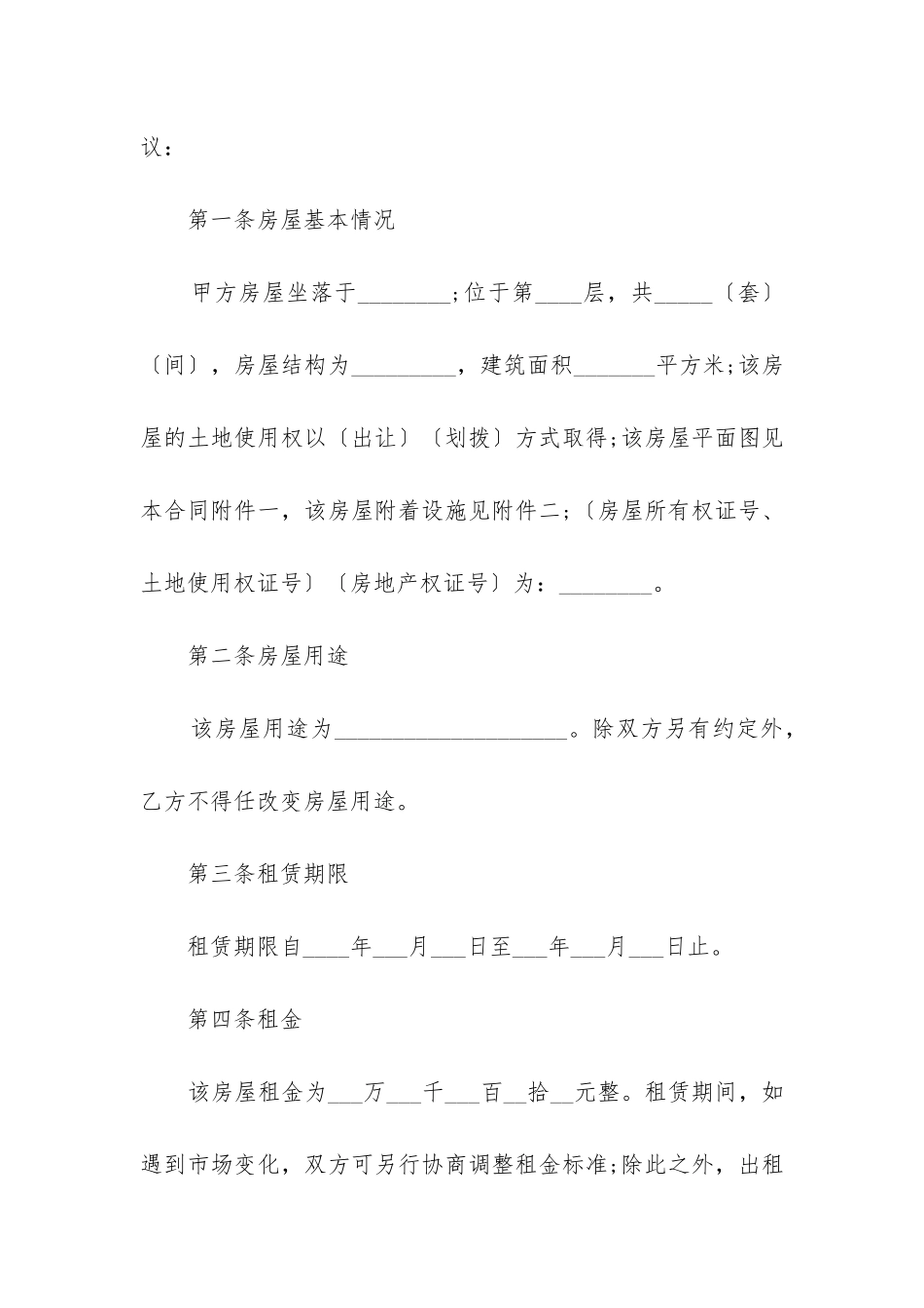 最新合租房屋租赁合同协议书_第2页