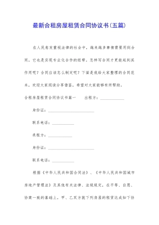 最新合租房屋租赁合同协议书