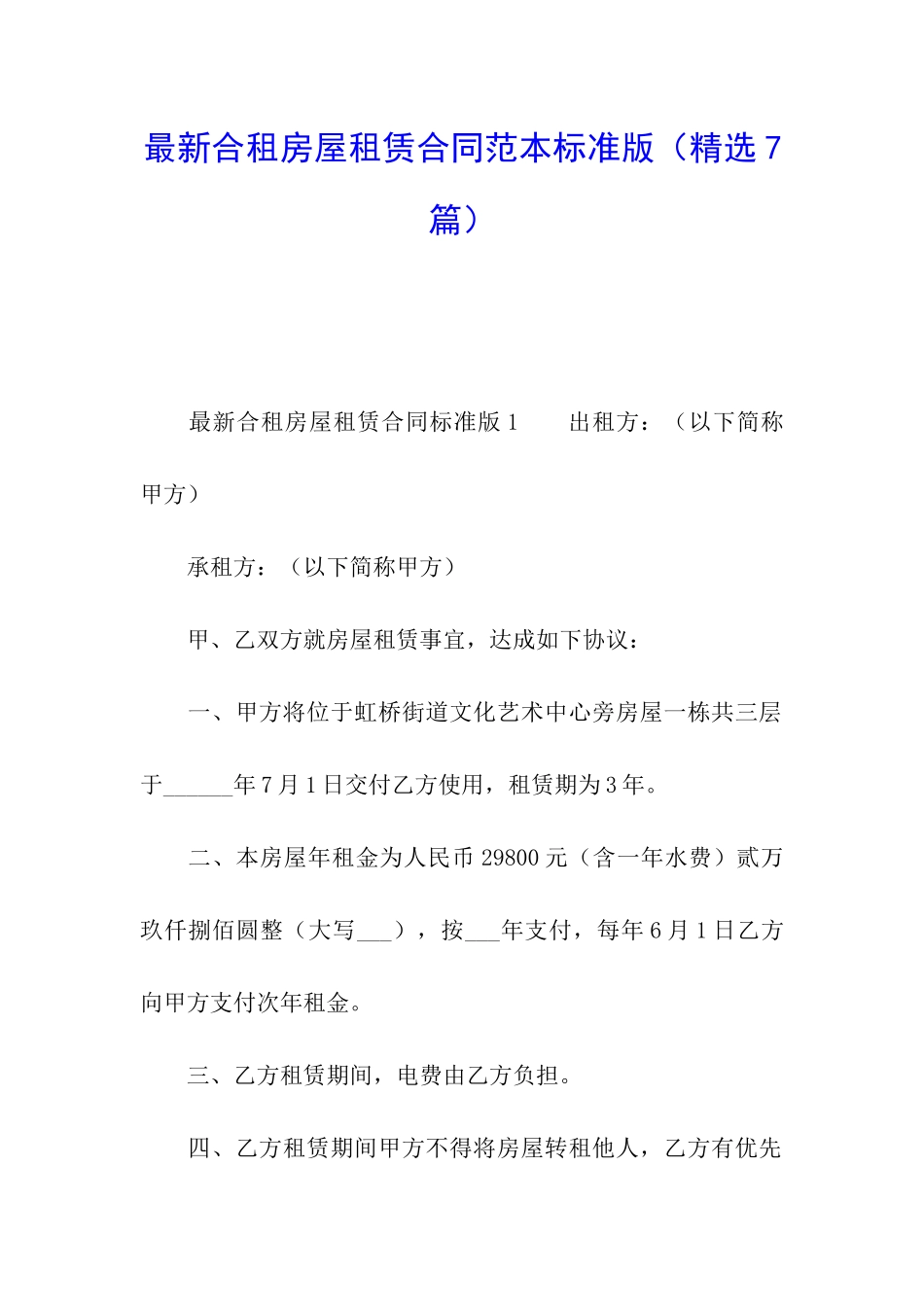 最新合租房屋租赁合同范本标准版_第1页