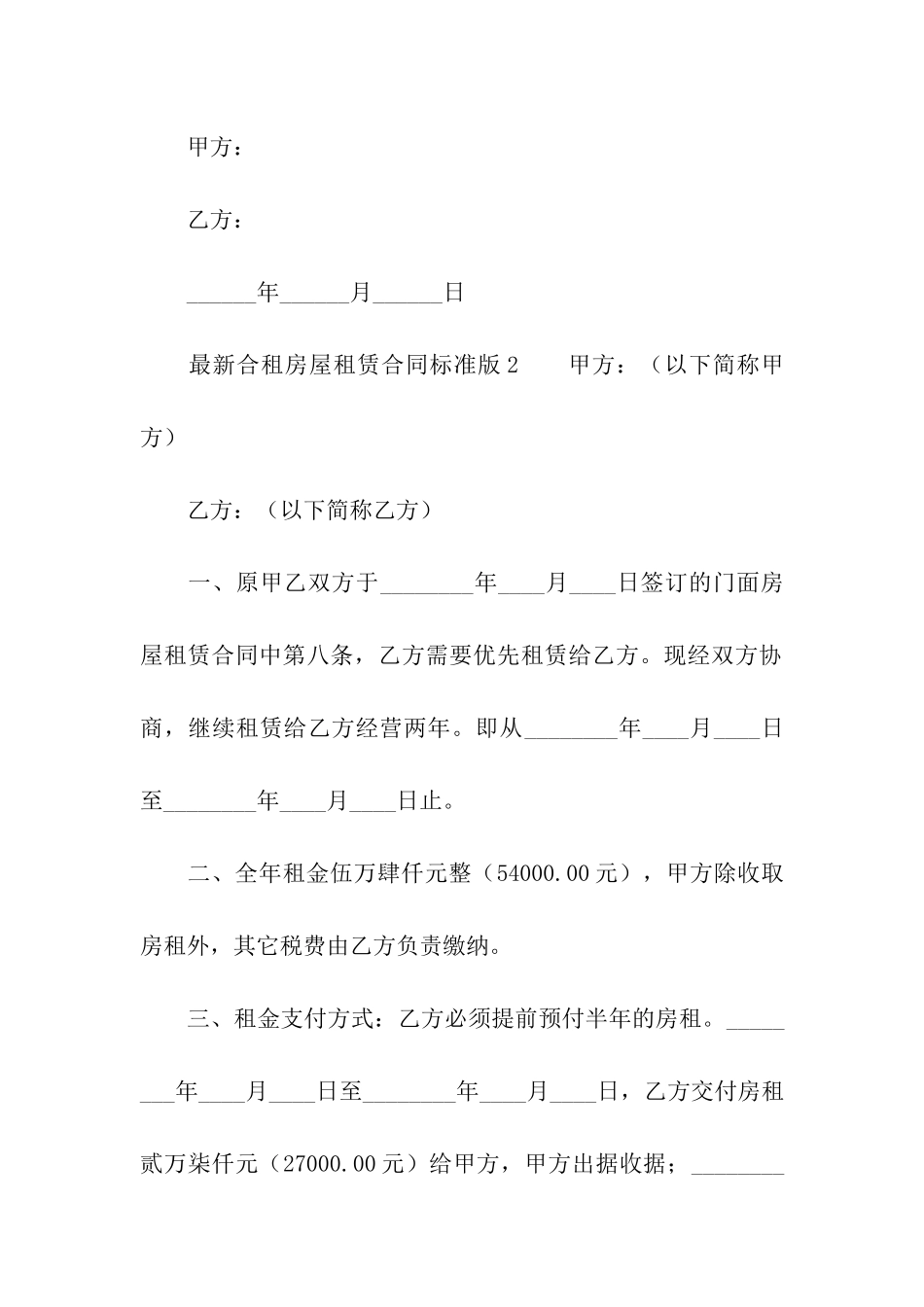 最新合租房屋租赁合同范本标准版_第3页