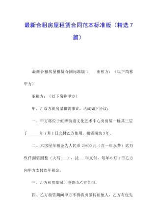 最新合租房屋租赁合同范本标准版