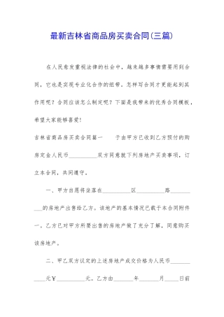 最新吉林省商品房买卖合同