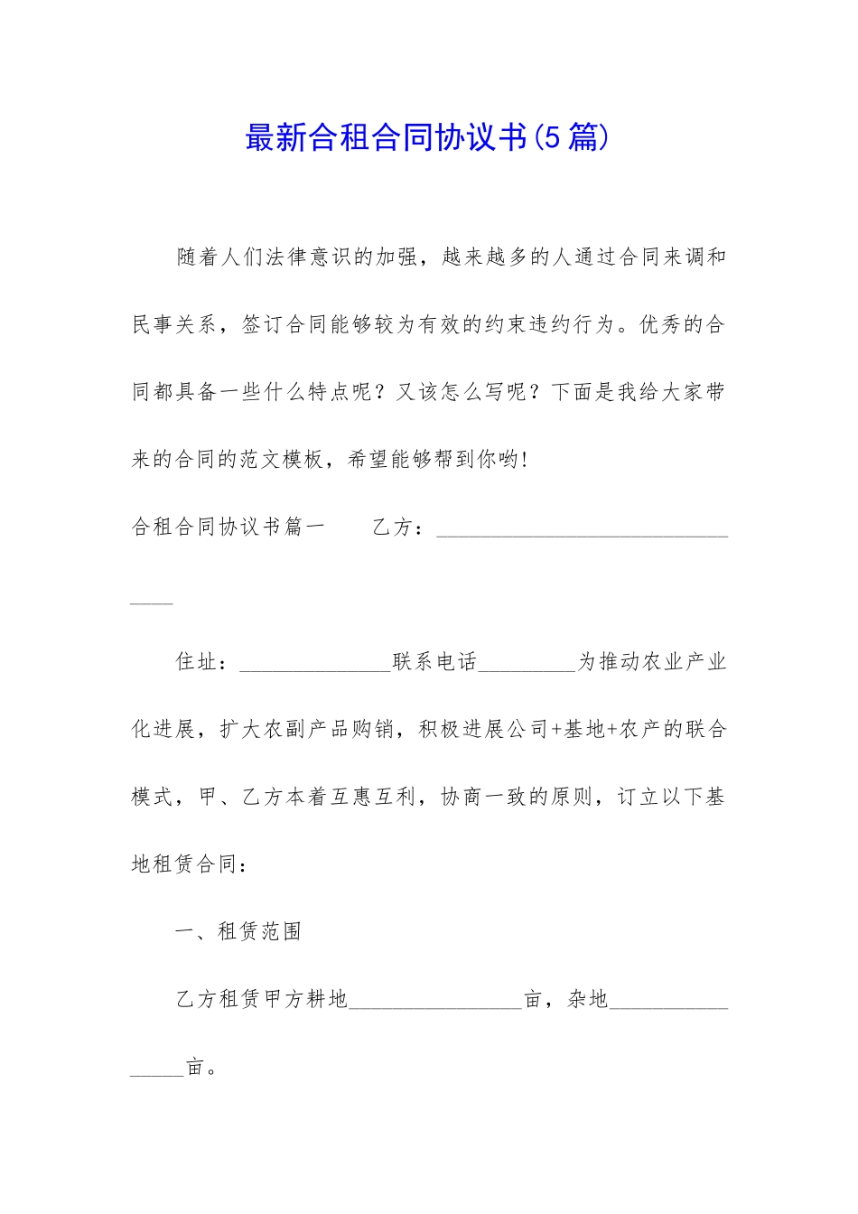 最新合租合同协议书_第1页