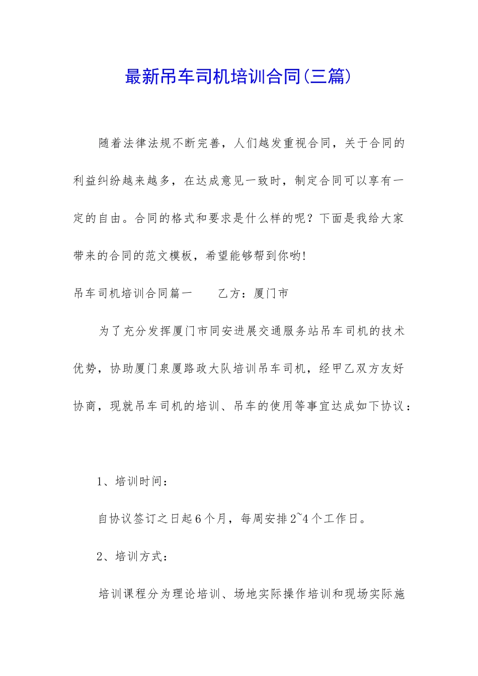 最新吊车司机培训合同_第1页