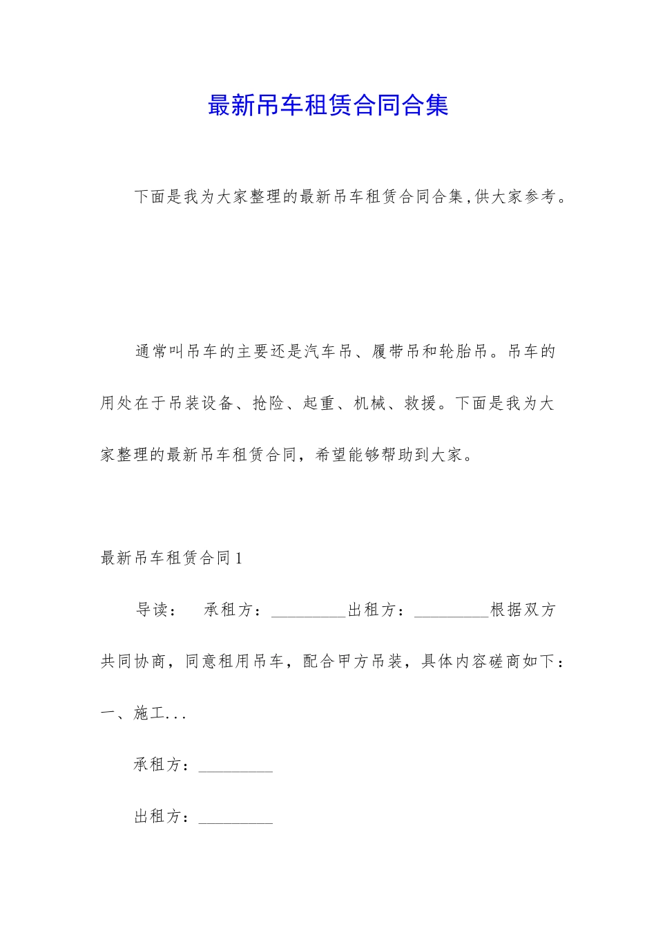 最新吊车租赁合同合集_第1页