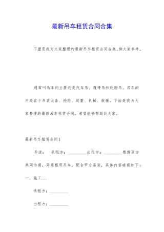 最新吊车租赁合同合集
