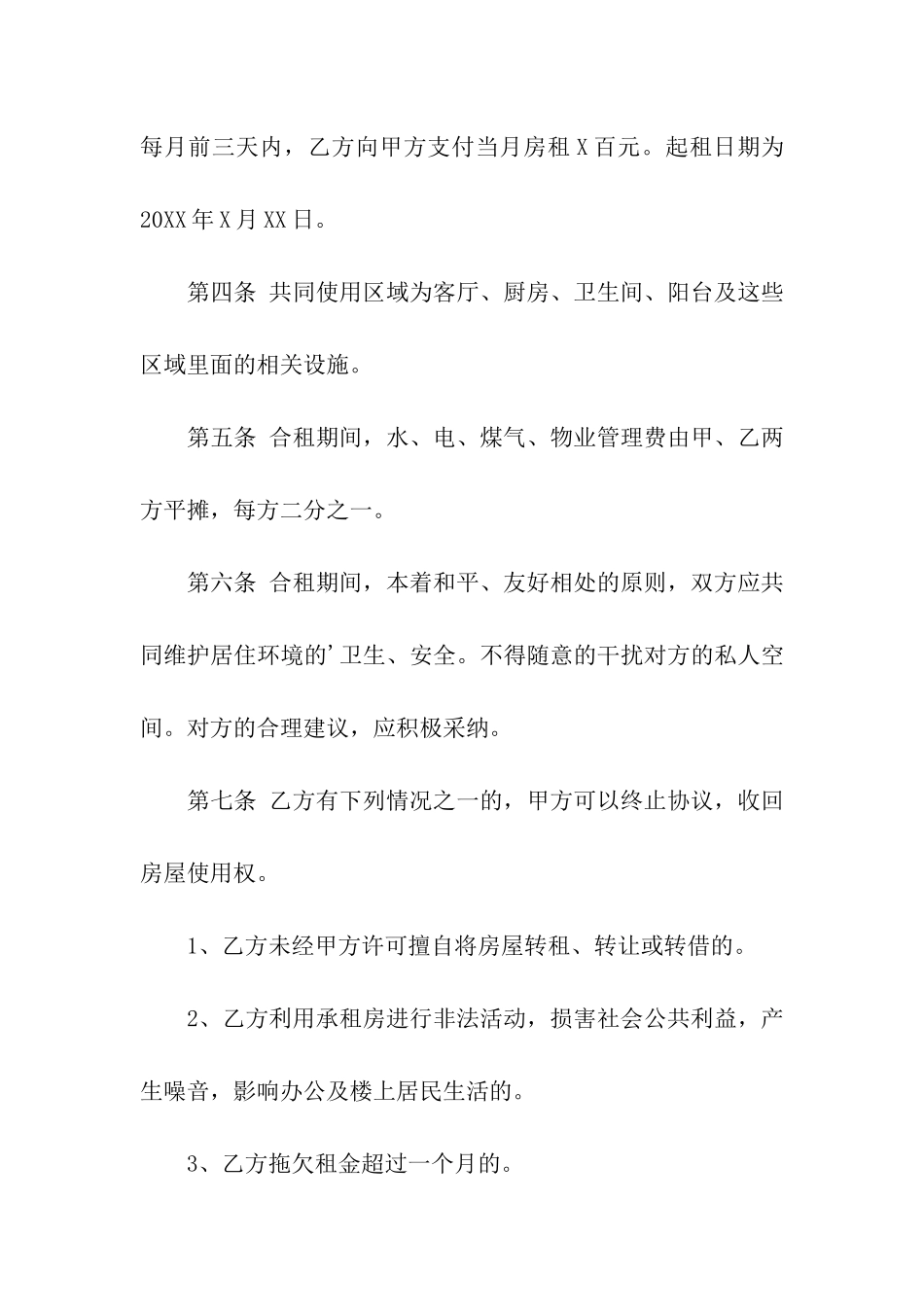 最新合租房协议书范本_第2页