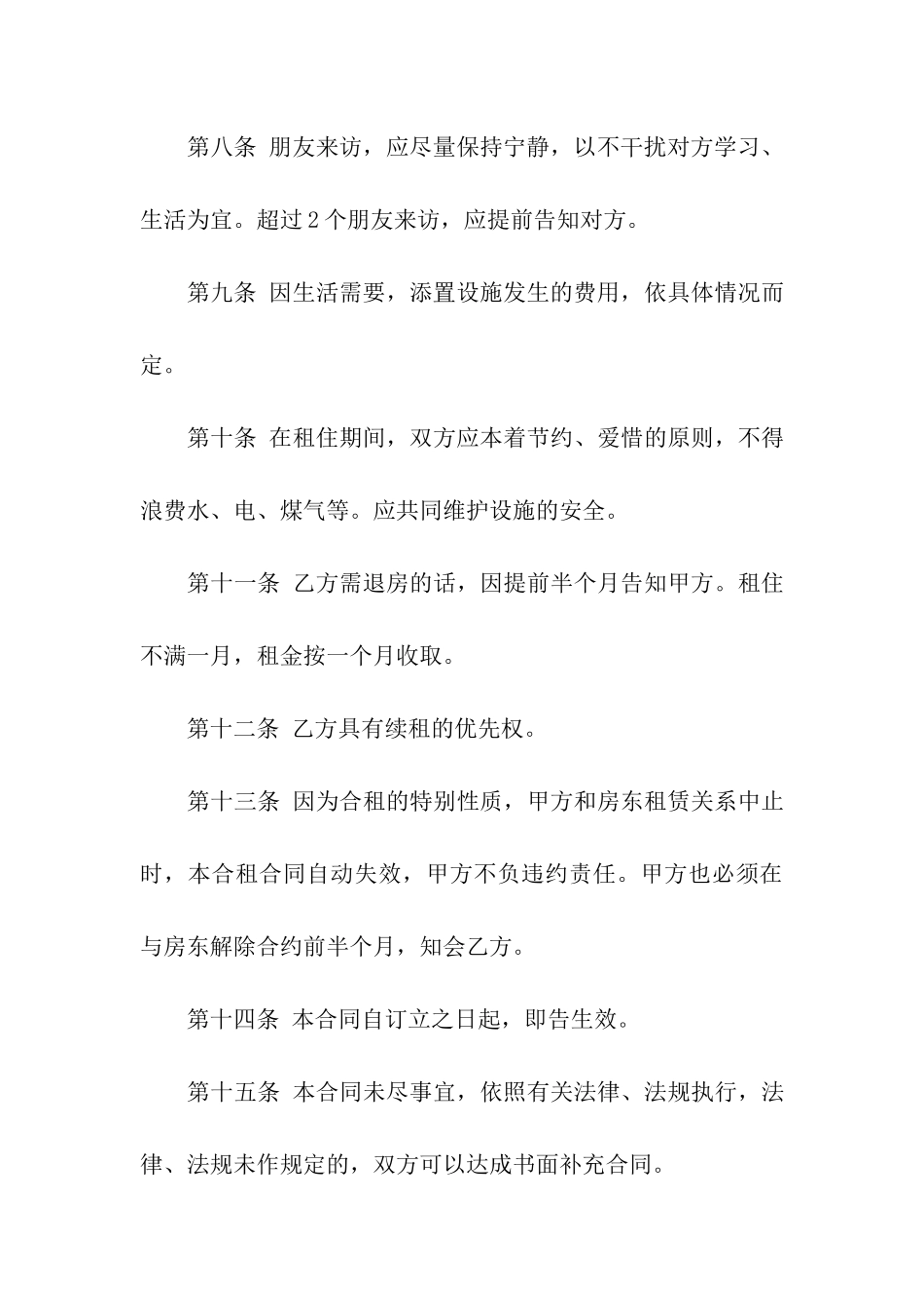 最新合租房协议书范本_第3页