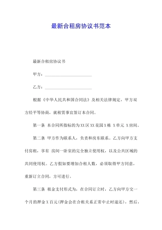 最新合租房协议书范本