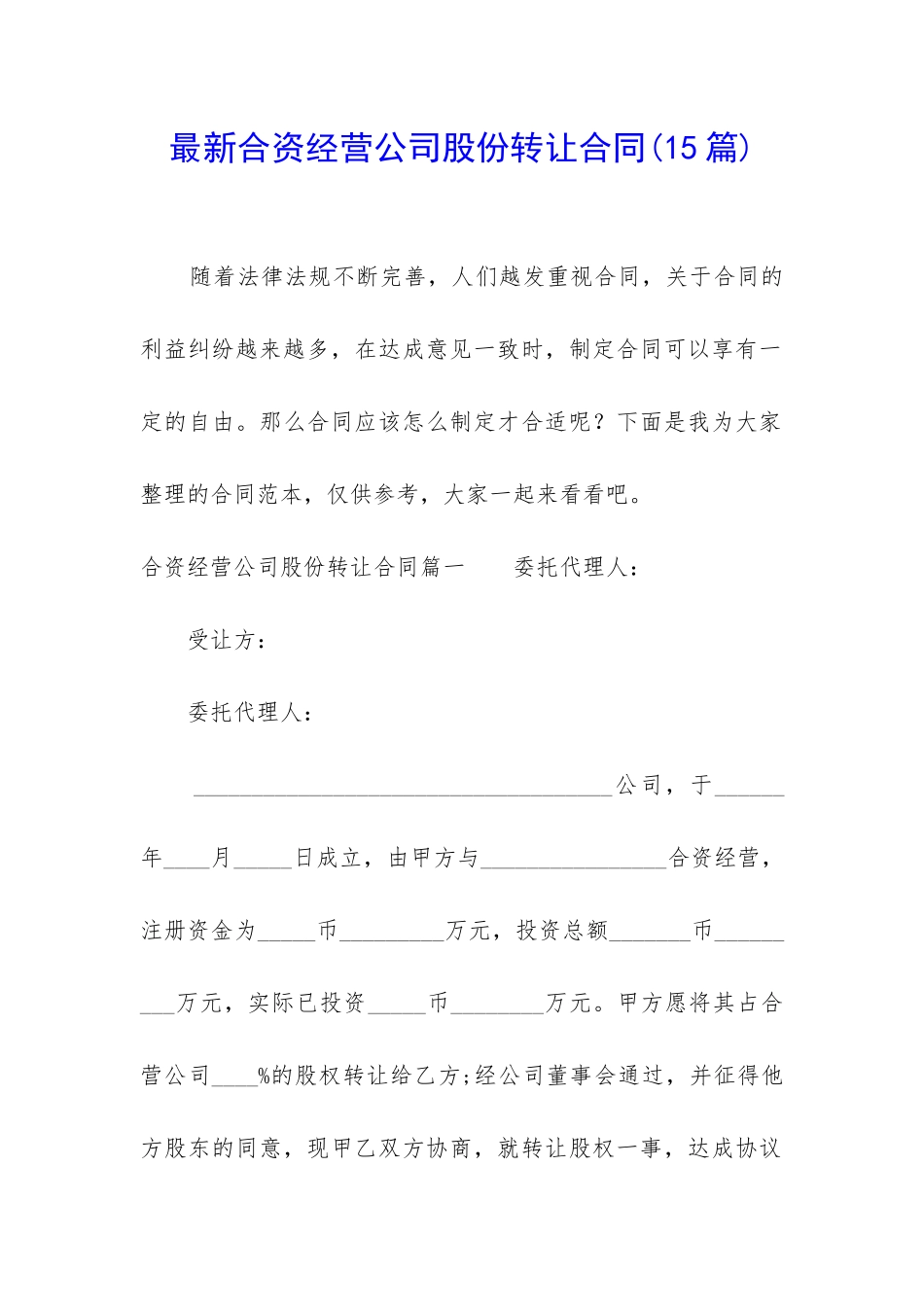 最新合资经营公司股份转让合同_第1页