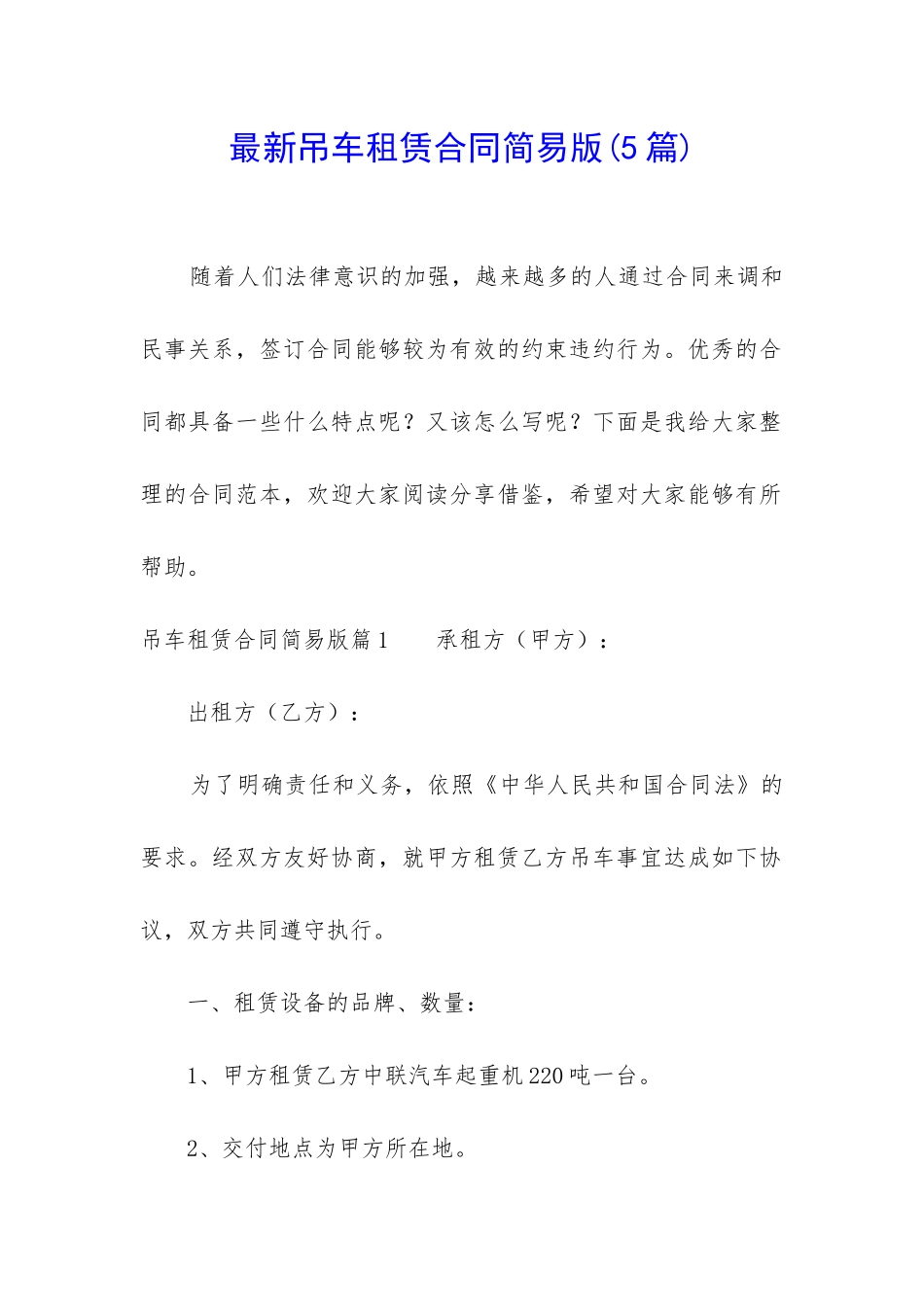 最新吊车租赁合同简易版_第1页