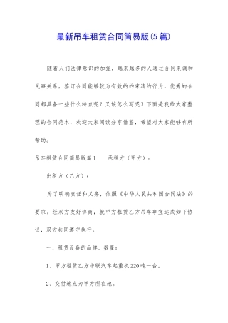 最新吊车租赁合同简易版