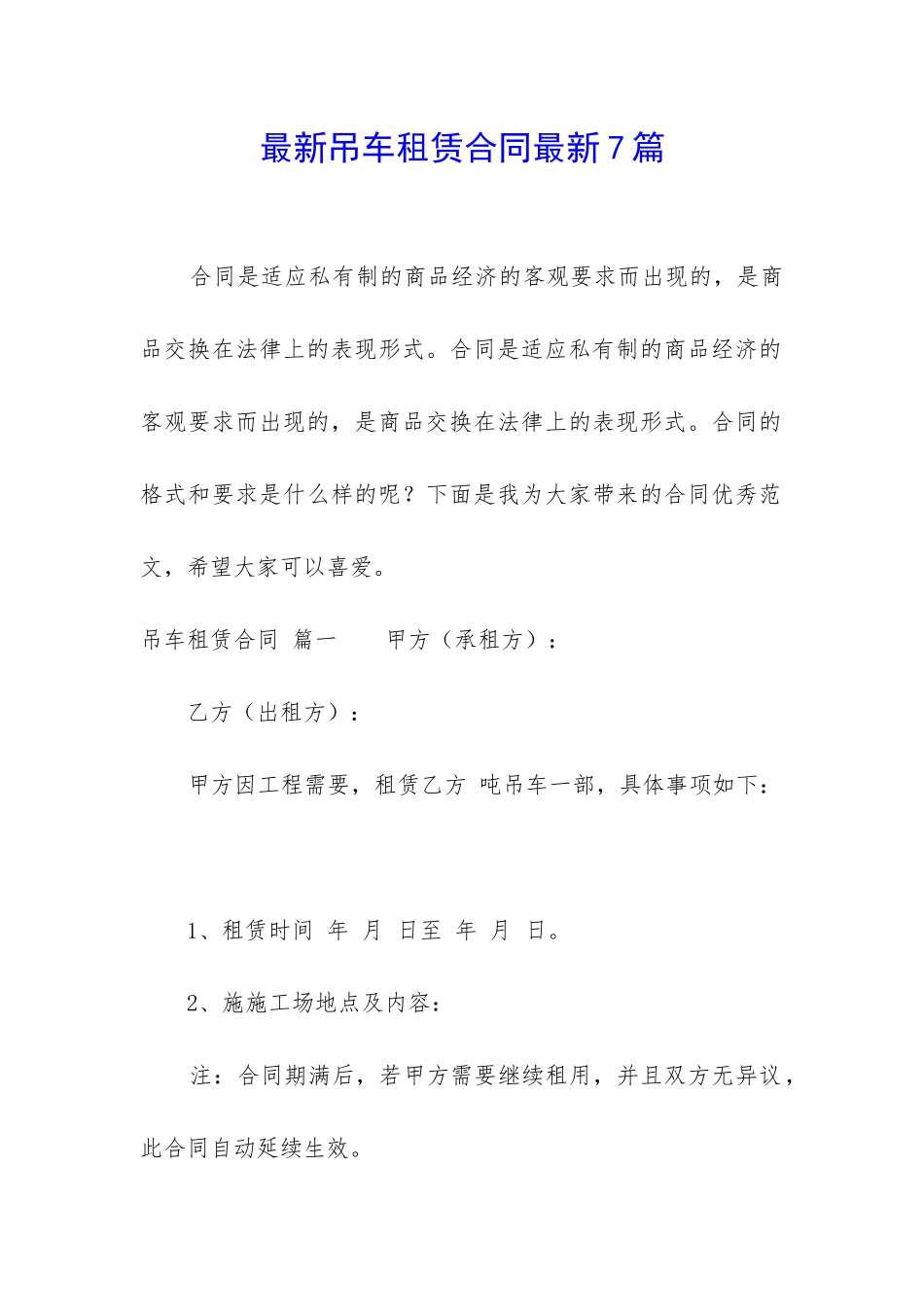 最新吊车租赁合同最新7篇_第1页