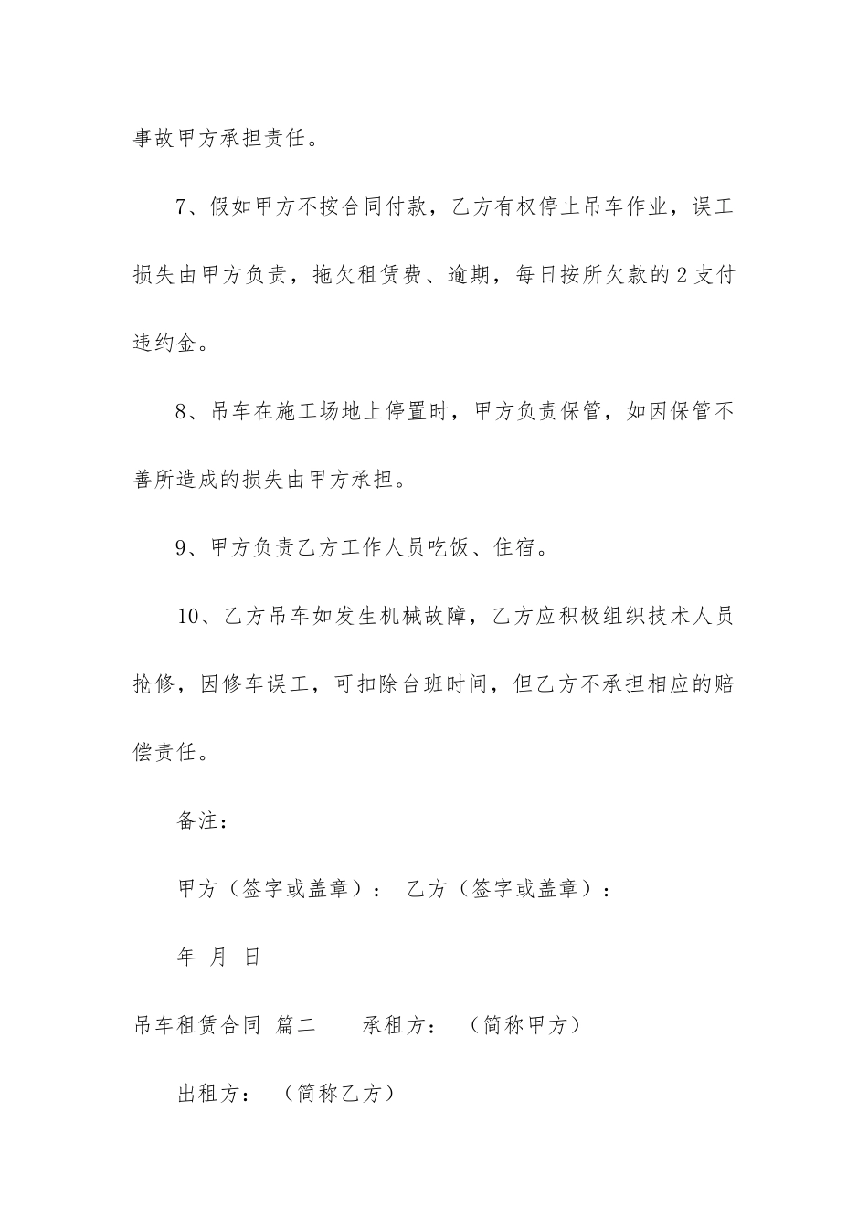 最新吊车租赁合同最新7篇_第3页