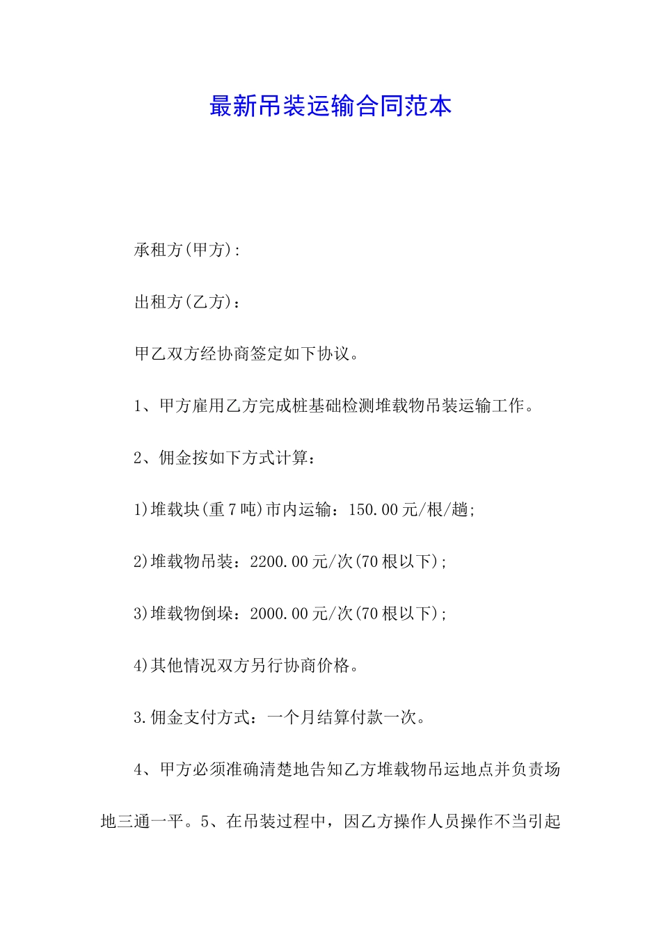 最新吊装运输合同范本_第1页