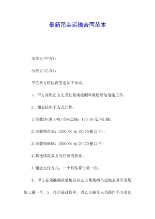 最新吊装运输合同范本