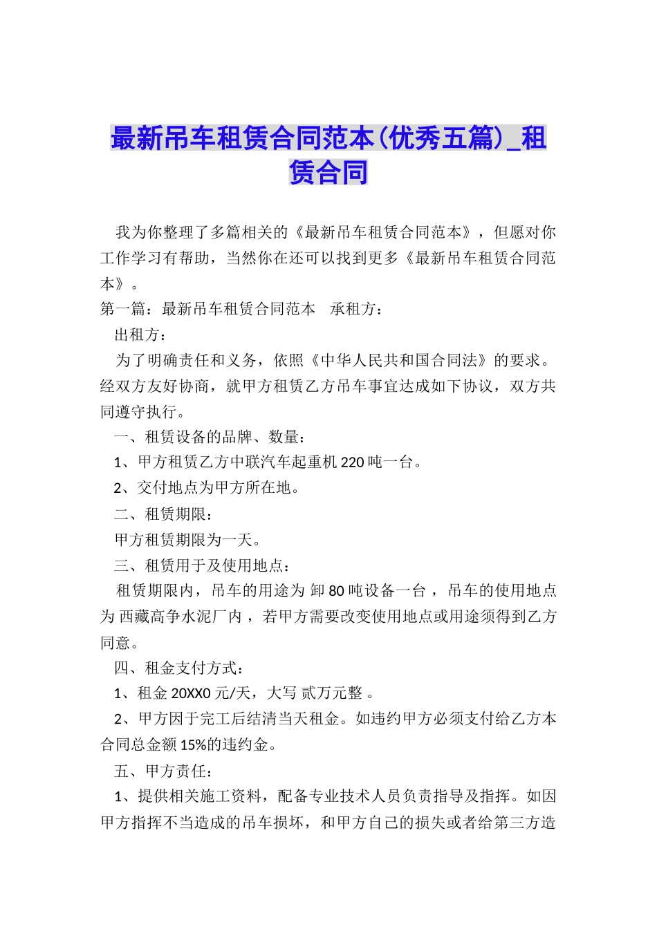 最新吊车租赁合同范本(优秀五篇)-租赁合同-_第1页