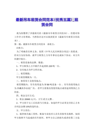 最新吊车租赁合同范本(优秀五篇)-租赁合同-
