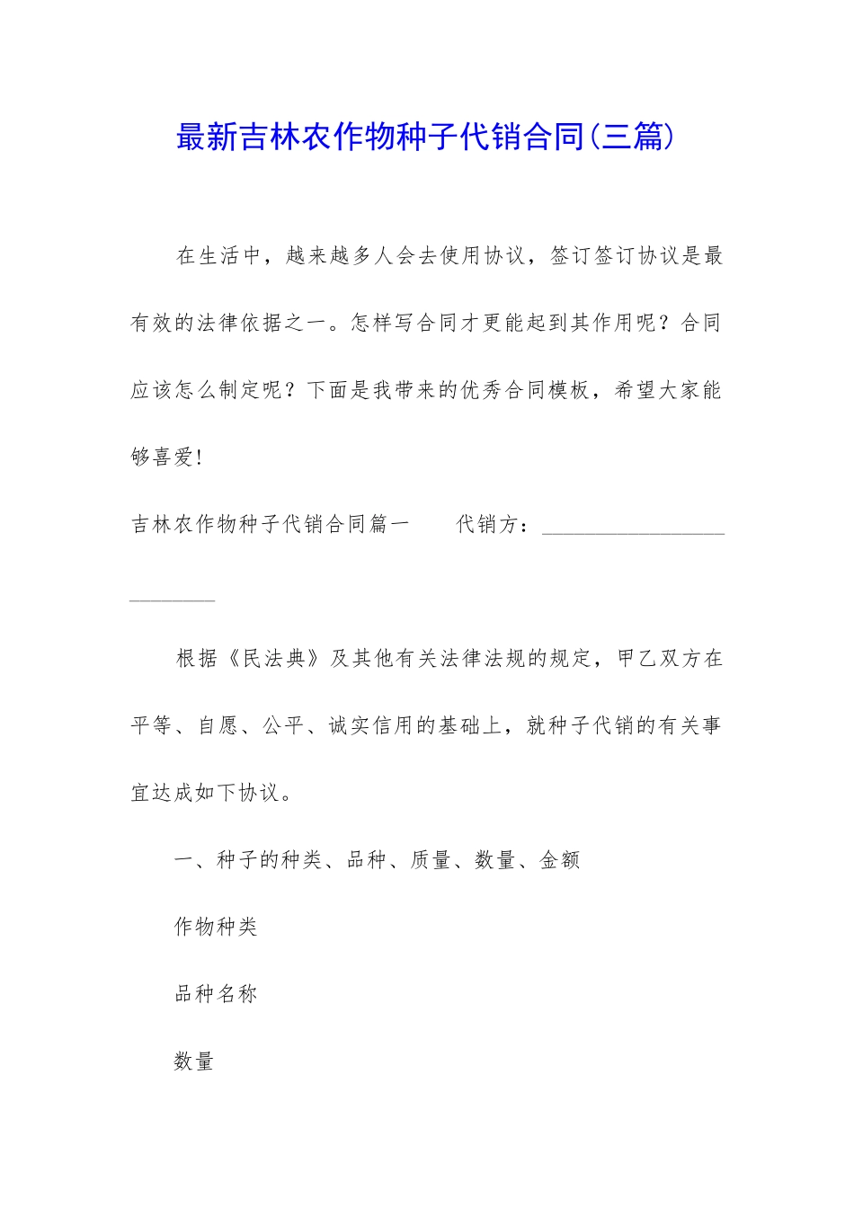 最新吉林农作物种子代销合同_第1页