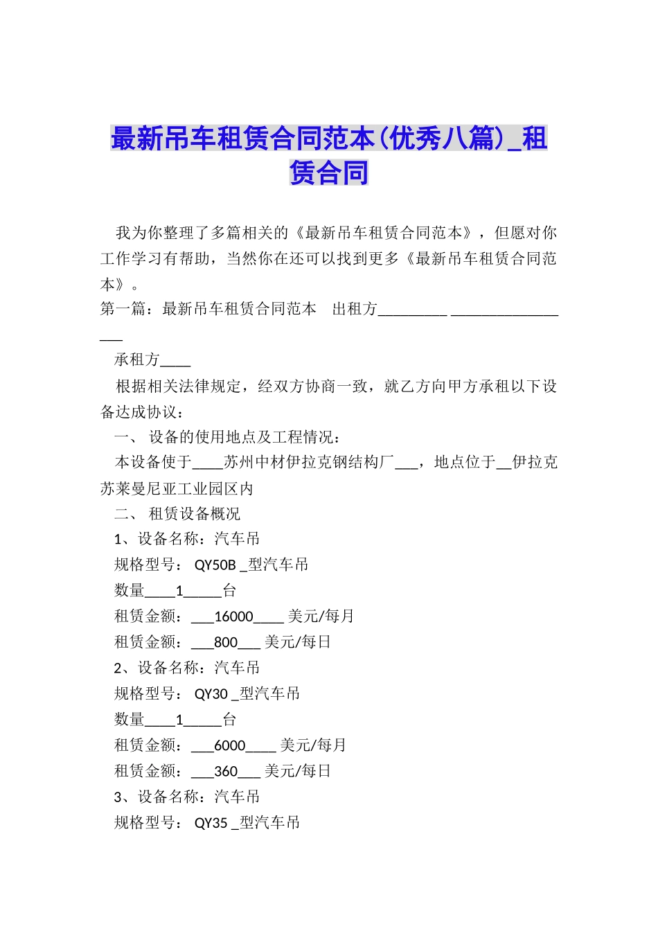 最新吊车租赁合同范本(优秀八篇)-租赁合同-_第1页