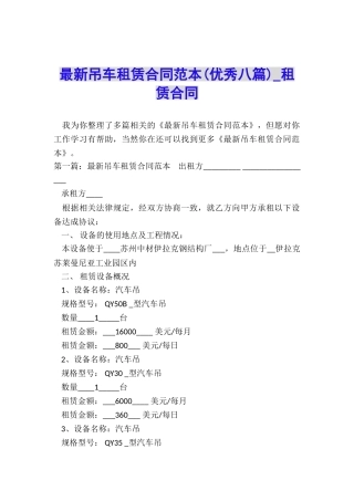 最新吊车租赁合同范本(优秀八篇)-租赁合同-