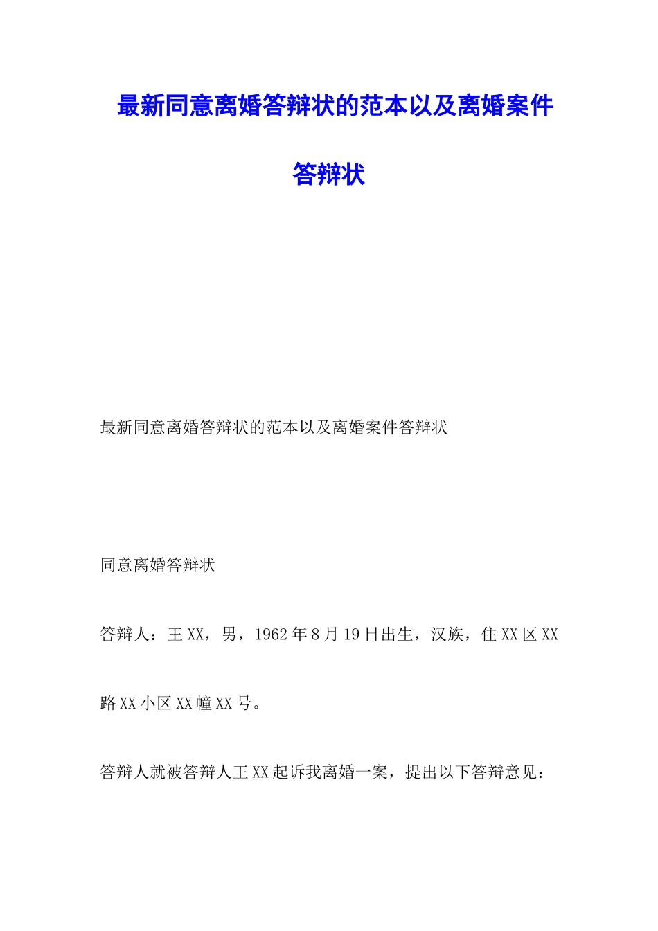 最新同意离婚答辩状的范本以及离婚案件答辩状_第1页