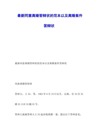 最新同意离婚答辩状的范本以及离婚案件答辩状