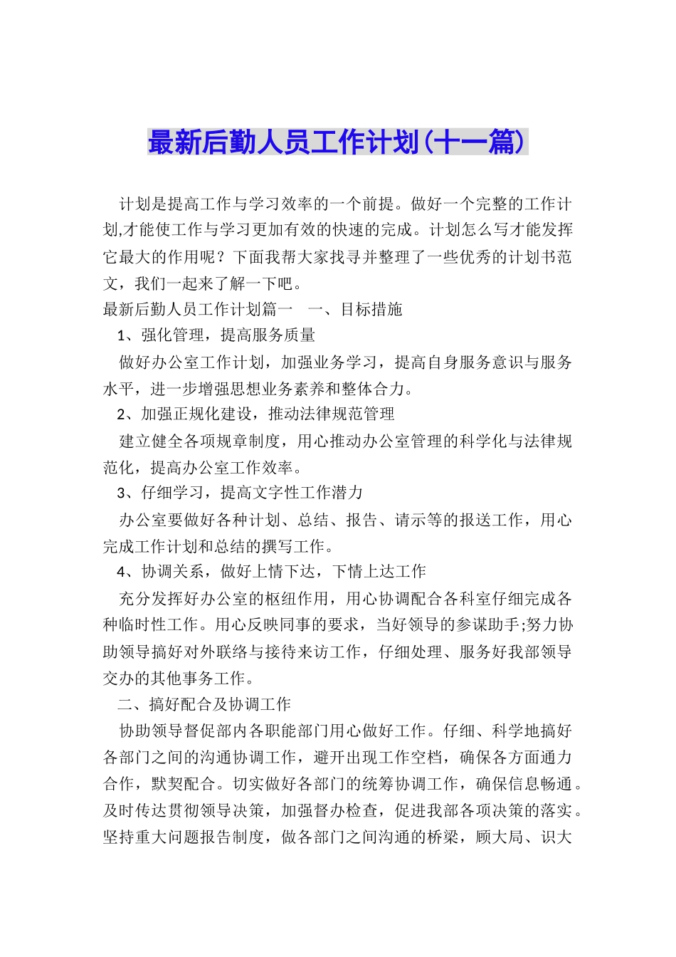 最新后勤人员工作计划_第1页