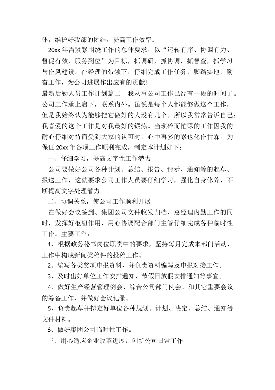 最新后勤人员工作计划_第2页