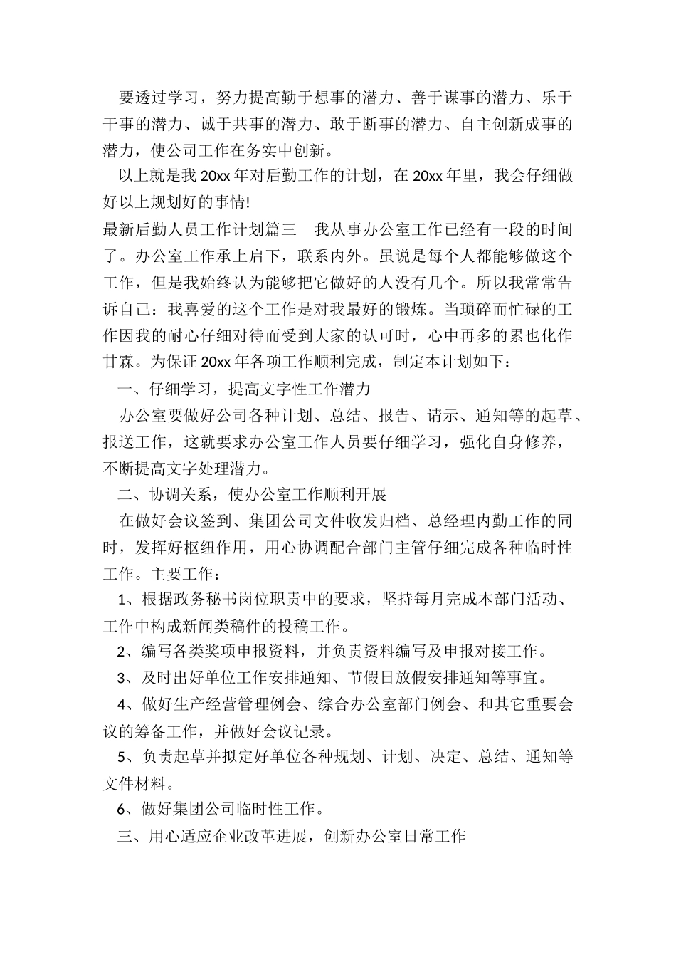 最新后勤人员工作计划_第3页