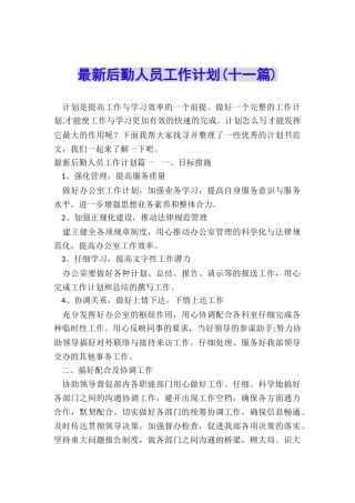最新后勤人员工作计划