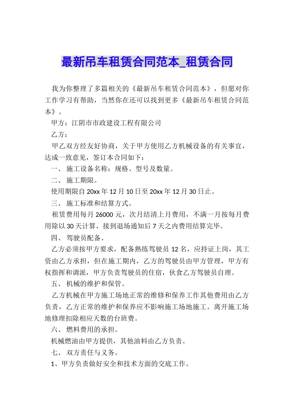 最新吊车租赁合同范本-租赁合同-_第1页