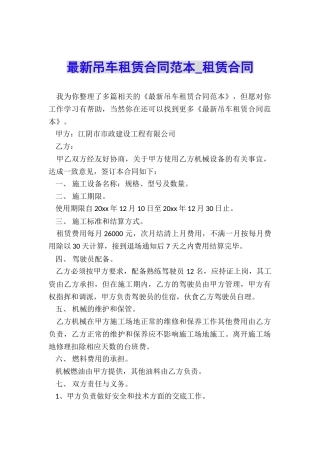 最新吊车租赁合同范本-租赁合同-