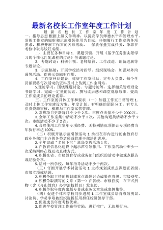 最新名校长工作室年度工作计划