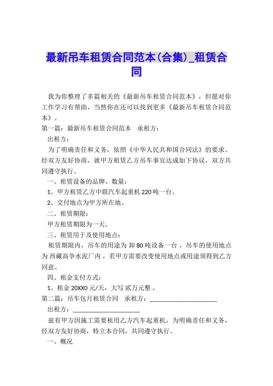 最新吊车租赁合同范本(合集)-租赁合同-_第1页