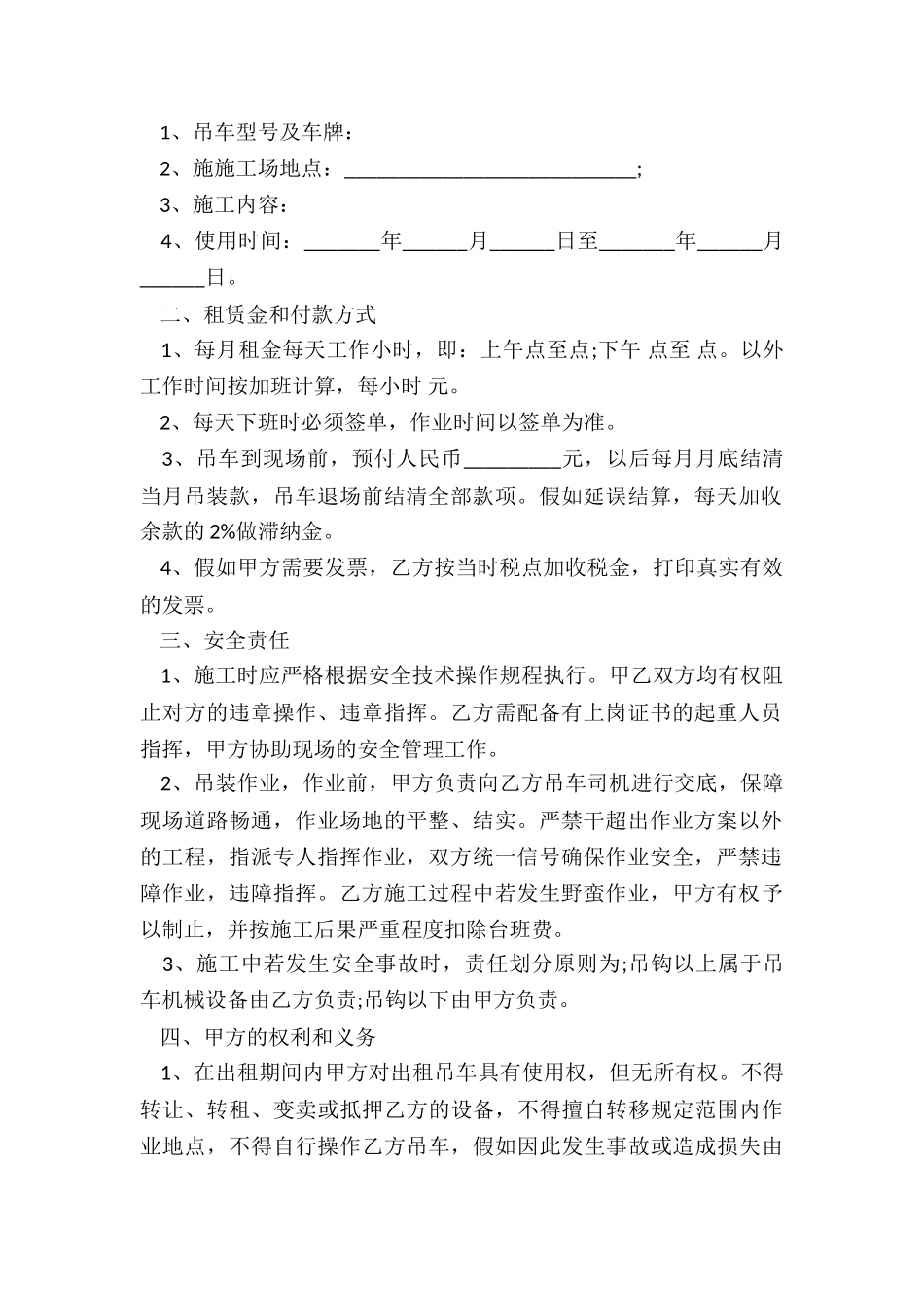 最新吊车租赁合同范本(合集)-租赁合同-_第2页