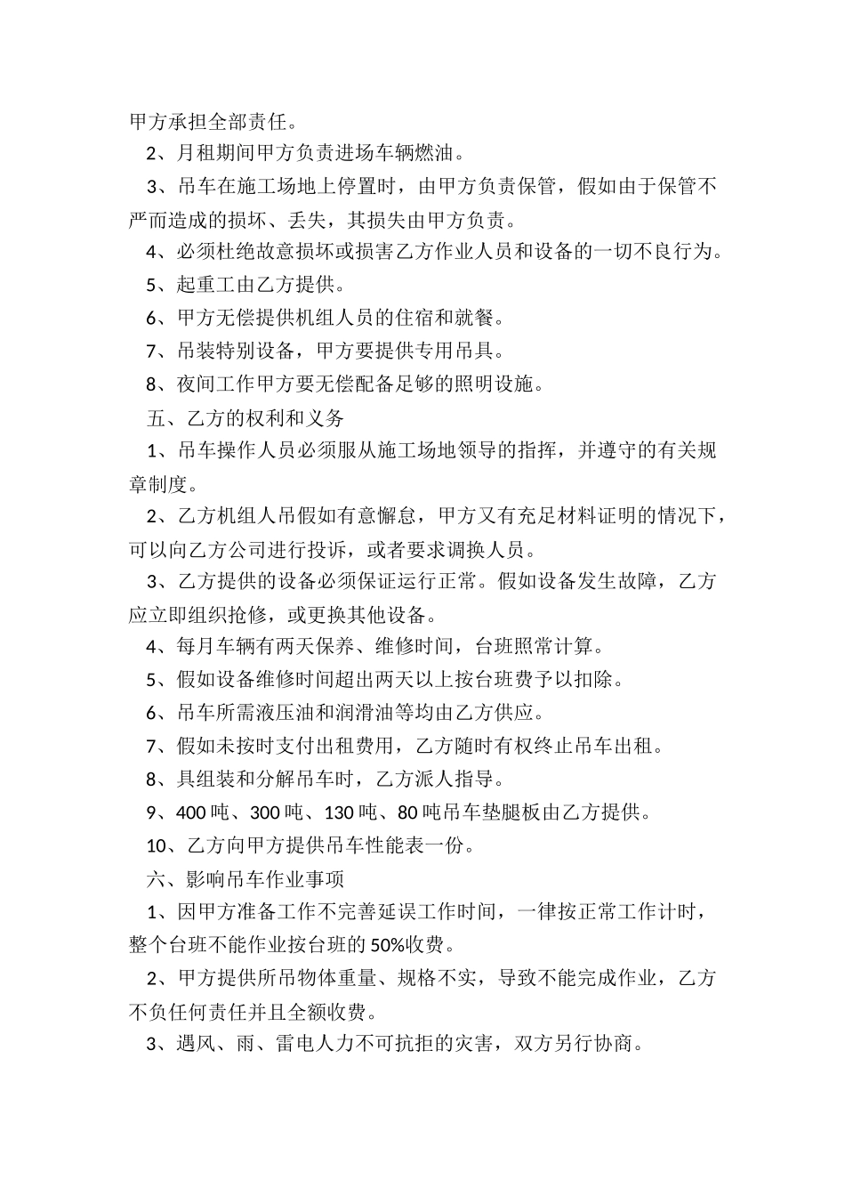 最新吊车租赁合同范本(合集)-租赁合同-_第3页