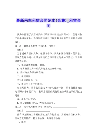 最新吊车租赁合同范本(合集)-租赁合同-