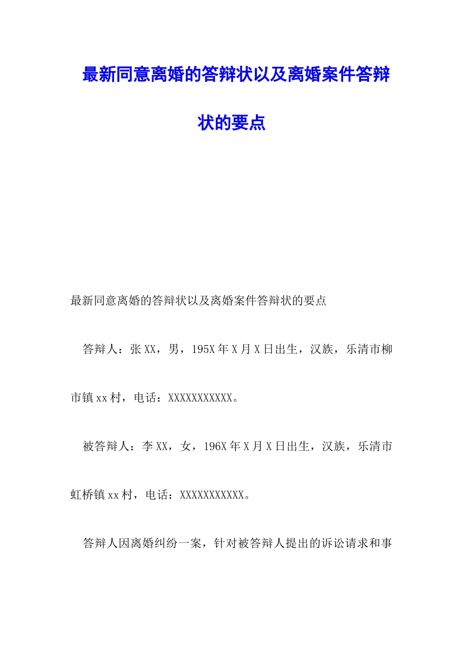 最新同意离婚的答辩状以及离婚案件答辩状的要点_第1页
