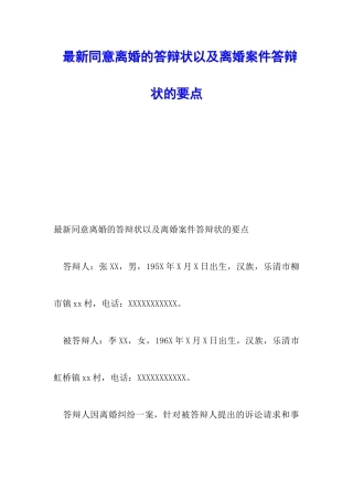 最新同意离婚的答辩状以及离婚案件答辩状的要点