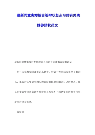 最新同意离婚被告答辩状怎么写附有关离婚答辩状范文