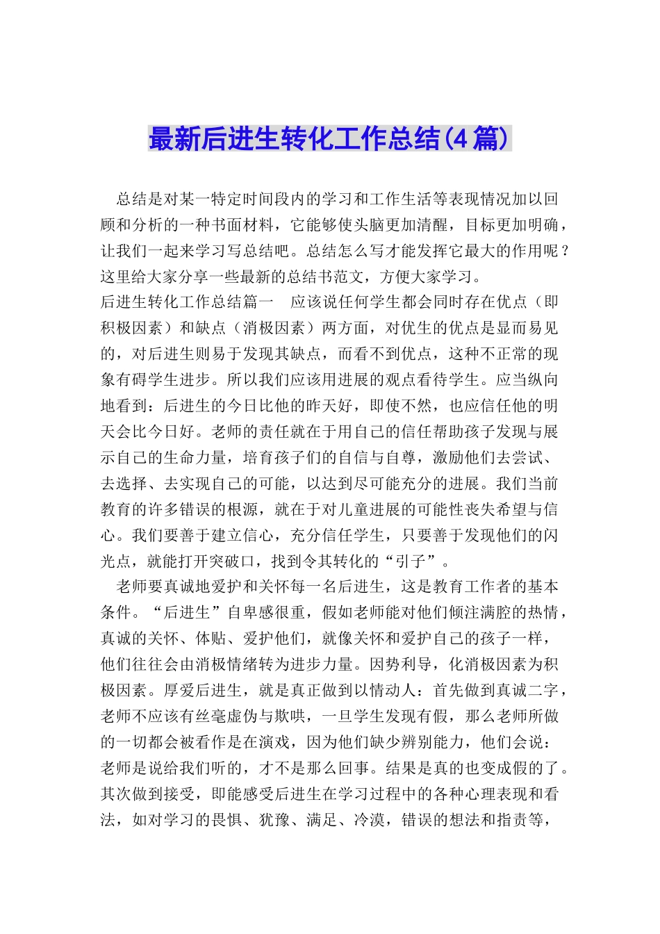 最新后进生转化工作总结_第1页