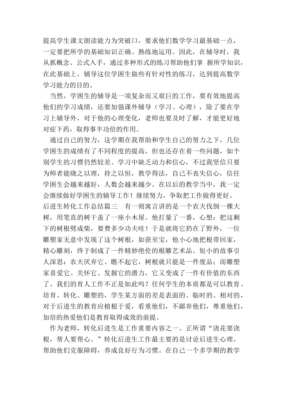 最新后进生转化工作总结_第3页
