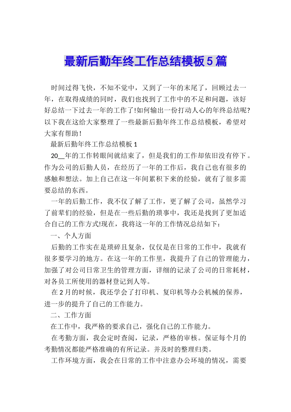 最新后勤年终工作总结模板5篇_第1页