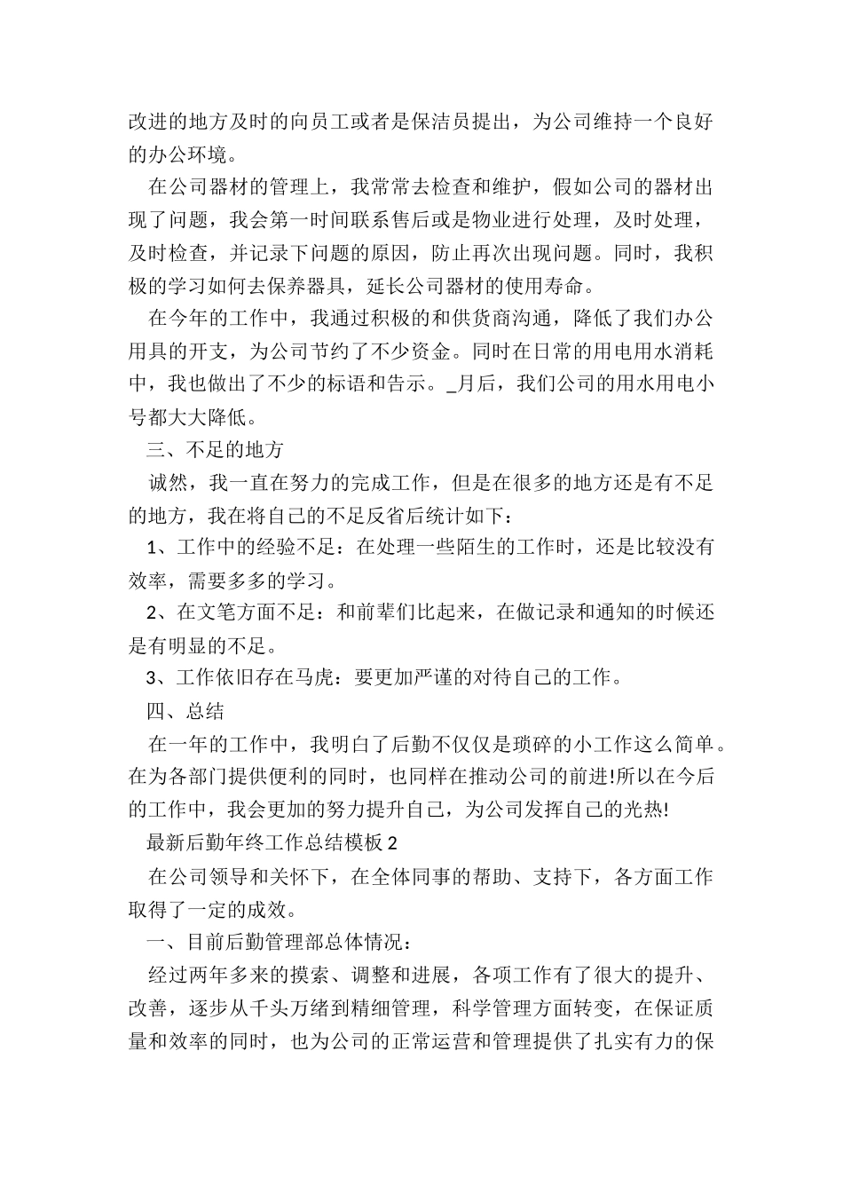 最新后勤年终工作总结模板5篇_第2页