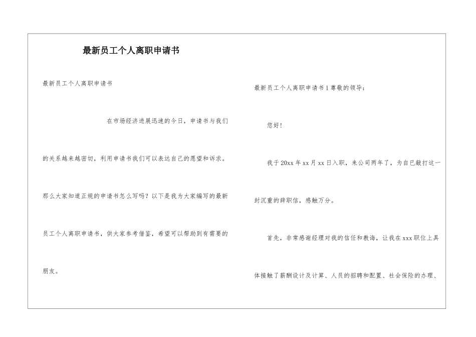 最新员工个人离职申请书_第1页