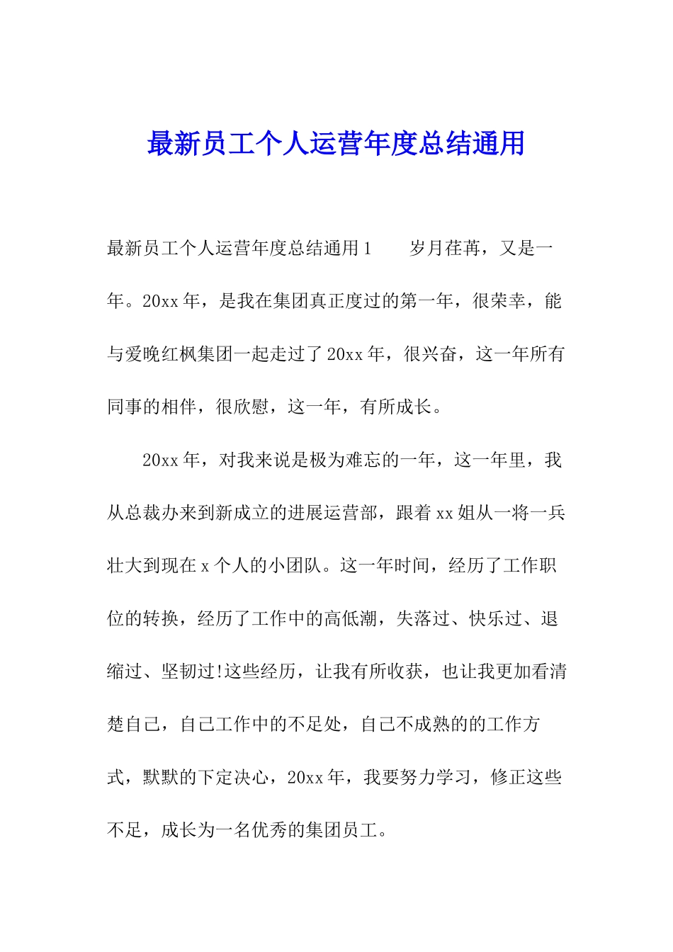最新员工个人运营年度总结通用_第1页